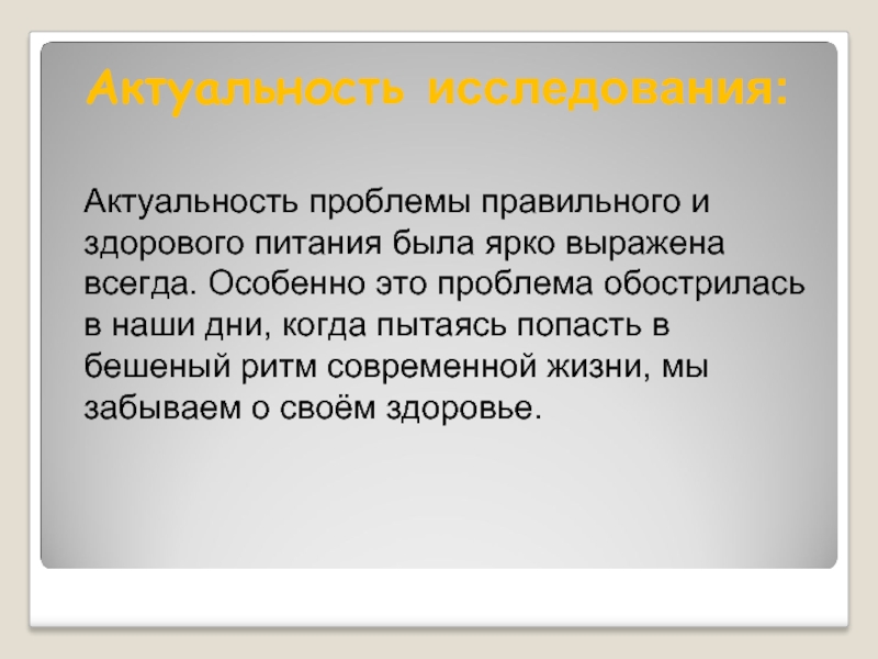 Актуальность проекта здоровое питание