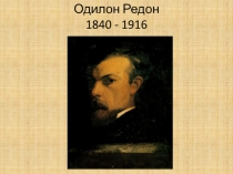 ОДИЛОН РЕДОН