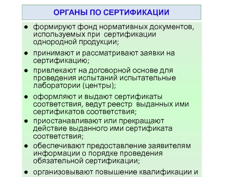 Органы сертификации список. Орган по сертификации продукции.