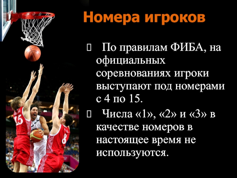 Официальные правила баскетбола фиба действуют. ФИБА баскетбол. Международная Федерация баскетбола. Нарушение правил в баскетболе. Презентация на тему баскетбол на английском языке.