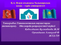 Қ.А. Ясауи атындағы Халықаралық қазақ – түрік университеті