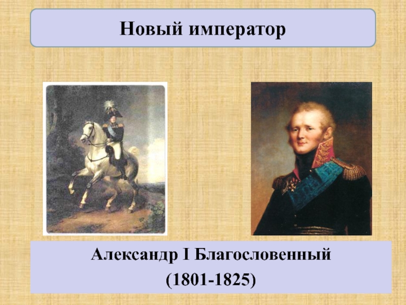 Александр 1 презентация 9 класс