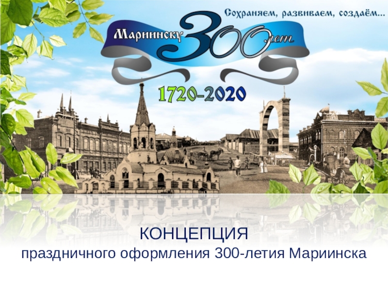 КОНЦЕПЦИЯ
праздничного оформления 300-летия Мариинска