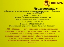 Прикоснитесь к свету!
Общество с ограниченной ответственностью Янтарь
ИНН