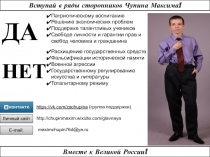 Вступай в ряды сторонников Чупина Максима!
Вместе к Великой