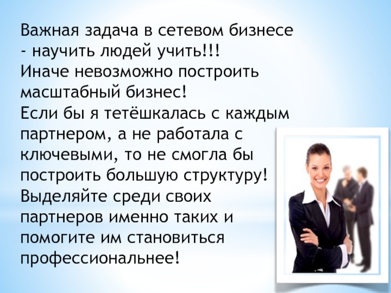 Учить быть человеком. Я обучаю людей бизнесу сетевому. Обучить человека невозможно. Задачи учить быть человеком. Если человек обучаем.