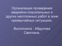 Аварийно-спасательные работы