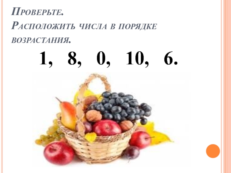 Цифры в порядке возрастания. Из числа 167 число 10. Стартовая 10 класс математика.