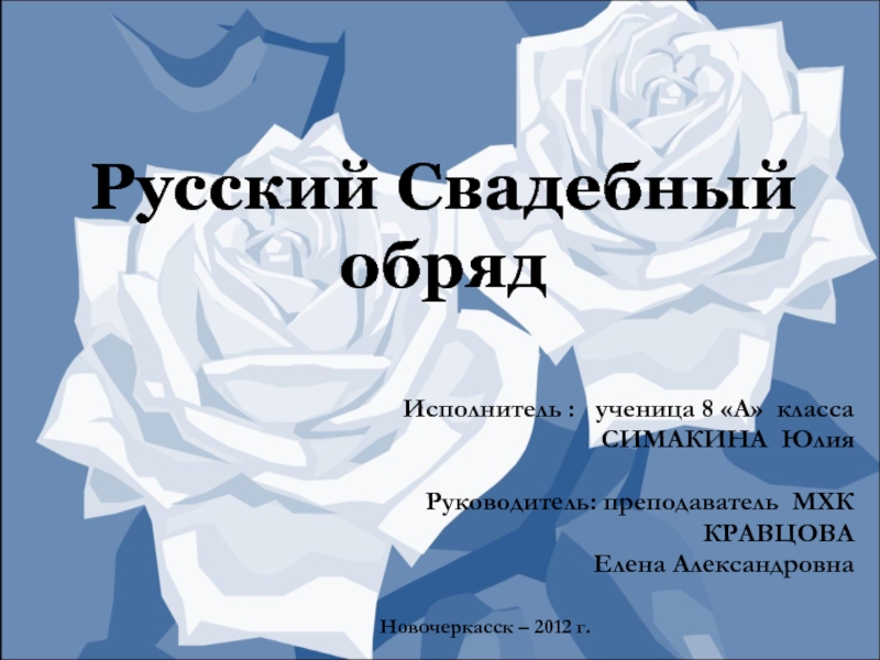 Презентация Свадебный обряд на Руси