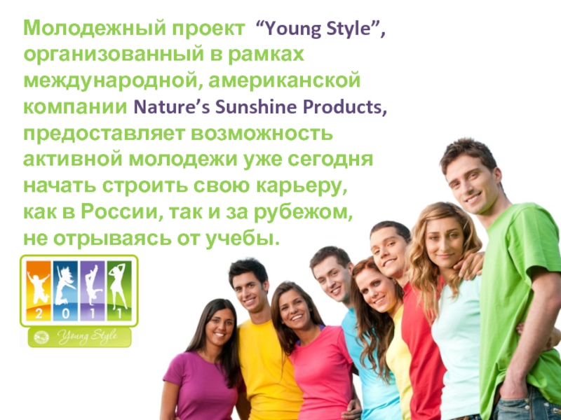 Молодежный проект “ Young Style ”, организованный в рамках международной,