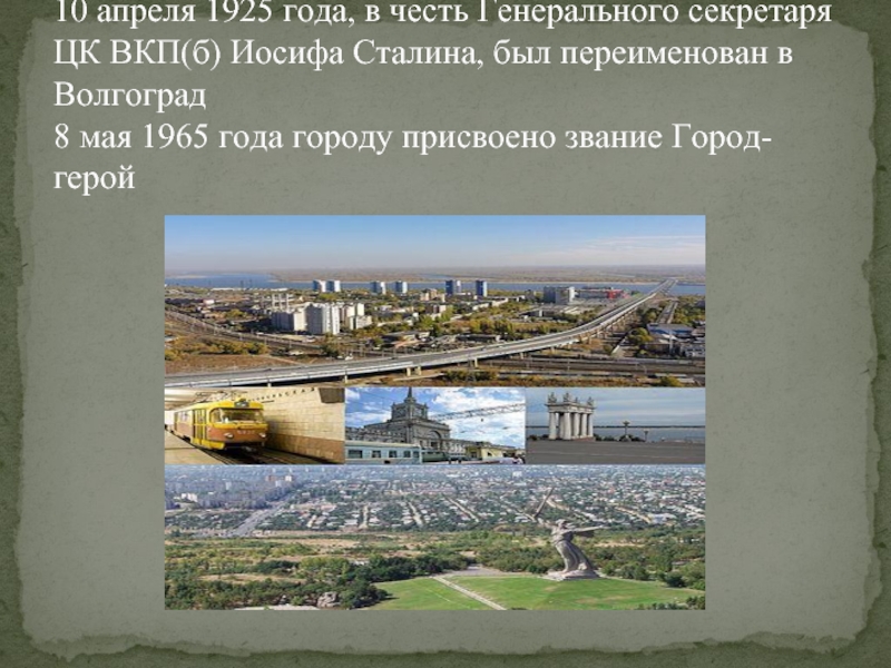 Почему переименовали волгоград. Волгоград переименовали в Сталинград. 1961 — Сталинград переименовывается в Волгоград.. Переименование Волгограда. Волгоград в 1961 году.