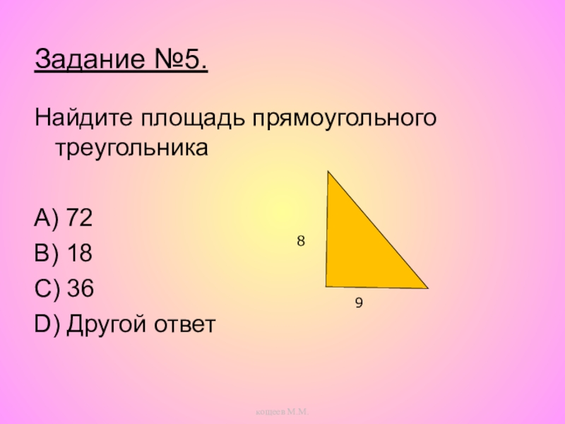 Как найти площадь прямоугольного треугольника. Площадь треугольника. Как найти площадь треугольника. Площадь прямоугольного треугольника.