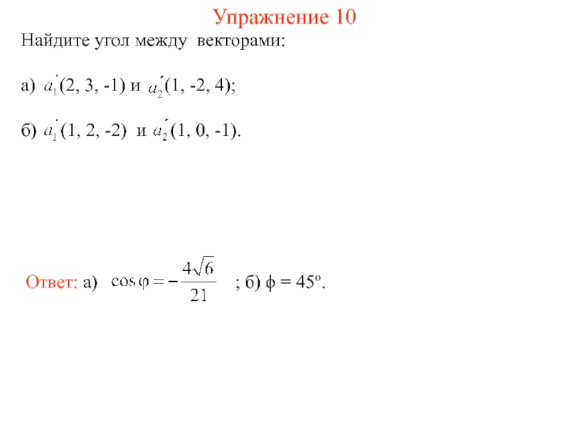 Вычислить вектор a b 2. Найдите угол между векторами. Найдите угол между векторами а и б. 3. Найдите угол между векторами и .. 3) Найти угол между векторами.