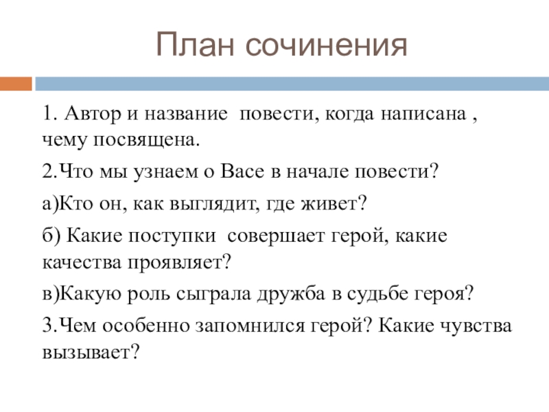 План сочинения1. Автор и название повести, когда написана , чему посвящена.2.Что мы узнаем о Васе в начале