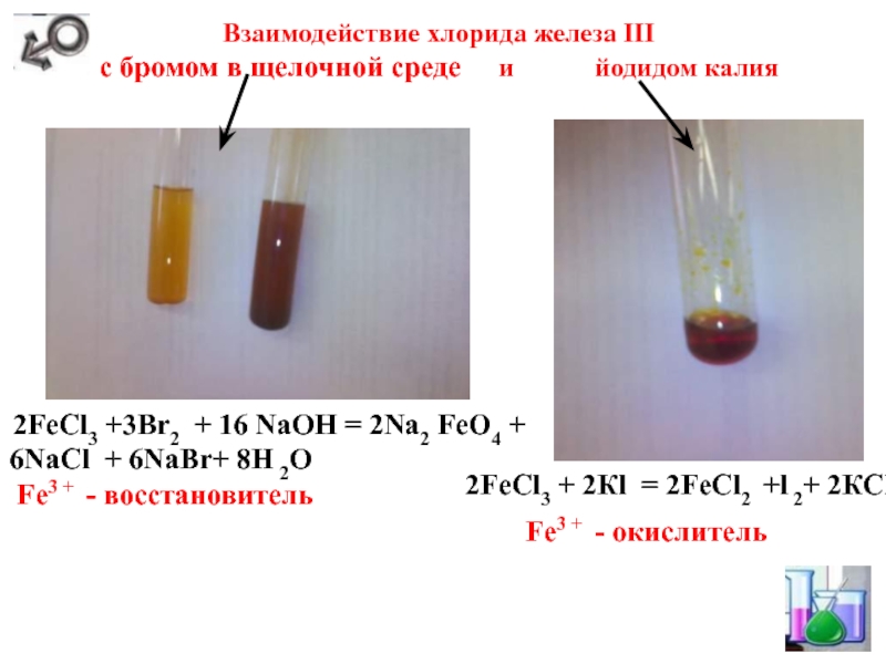 Реакция брома и гидроксида бария. Взаимодействие с хлоридом железа. Хлорид железа 3 цвет раствора. Хлорид железа и йодид калия.