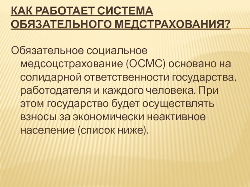 В системе обязательного социального