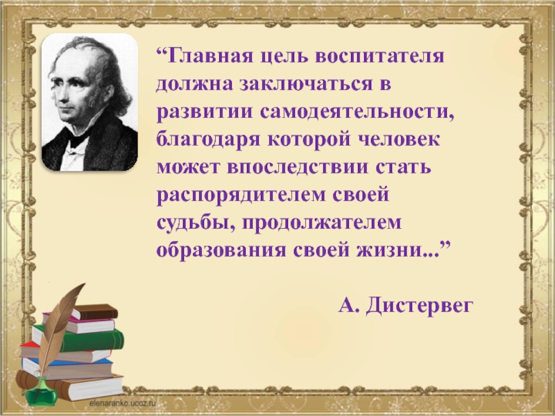 Цель воспитателя. Дистервег цитаты. Главная цель воспитателя. А Дистервег цитата развитие и образование. Образованным человек может стать только Дистервег.