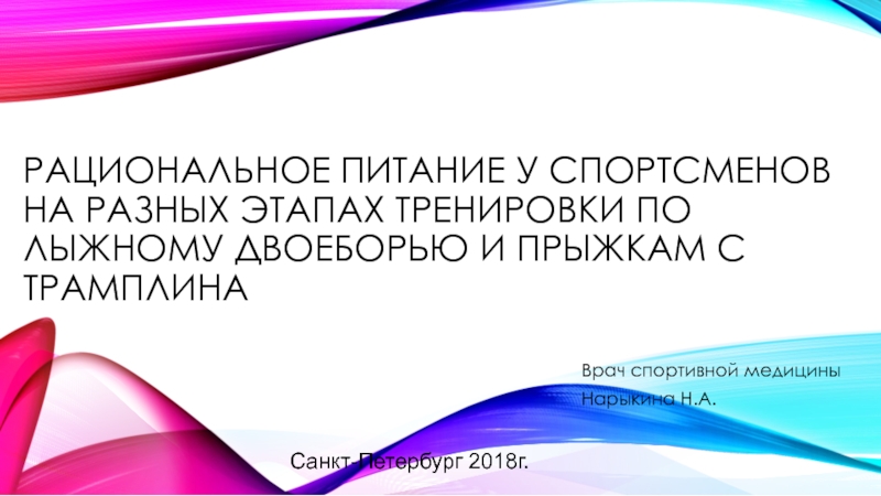 Презентация рациональное питание у спортсменов на разных этапах тренировки по лыжному