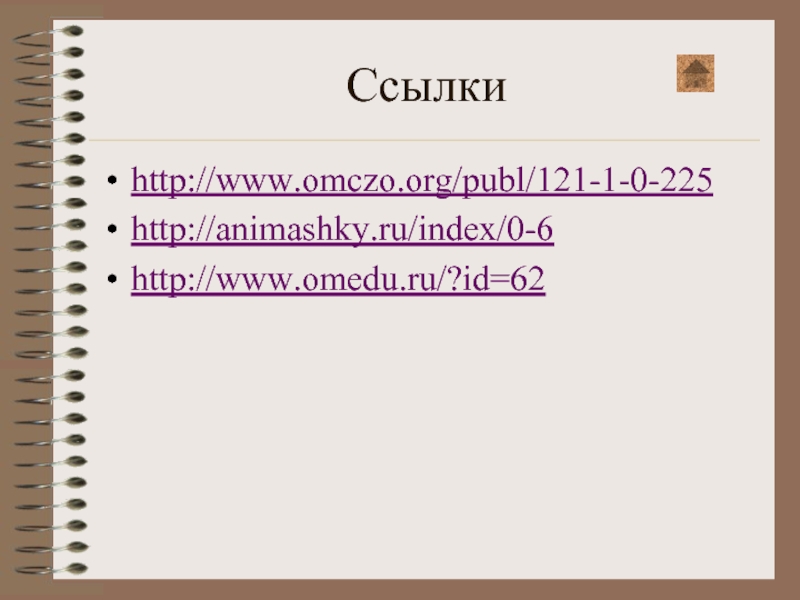 Ссылкиhttp://www.omczo.org/publ/121-1-0-225http://animashky.ru/index/0-6http://www.omedu.ru/?id=62