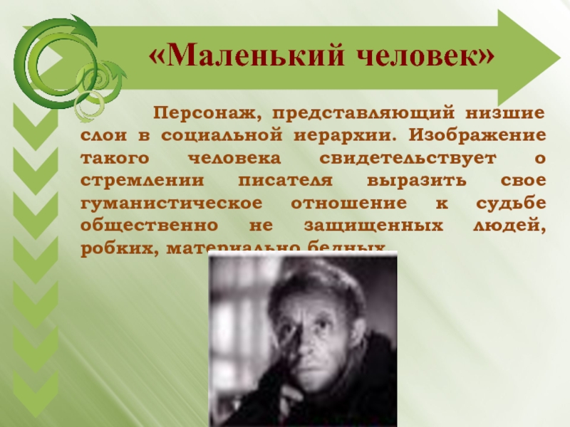 Презентация к уроку на тему Портрет маленького человека в повести Н.В. Гоголя Шинель