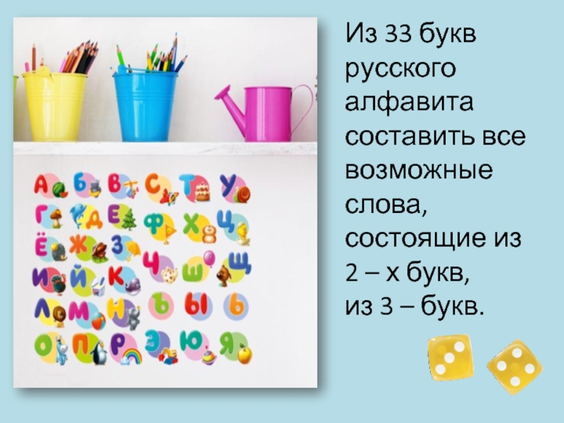 Из 33 букв русского алфавита составить все возможные слова, состоящие из 2 – х букв, из 3