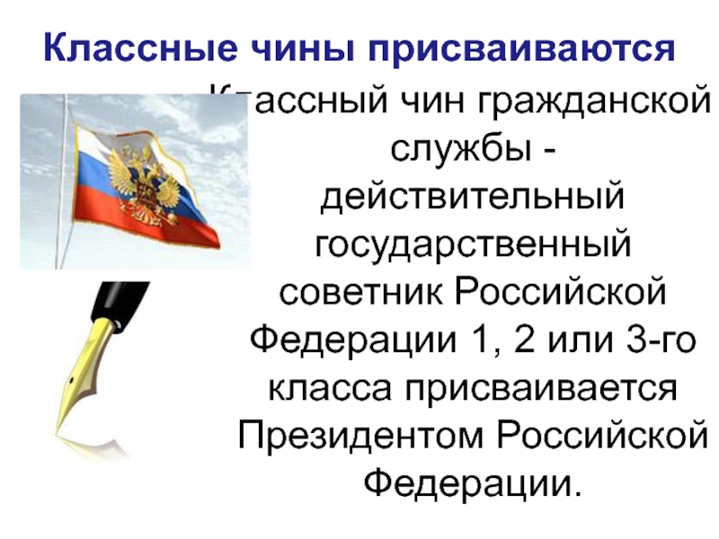 Присвоить классный. Поздравление с присвоением классного чина. Открытка с присвоением чина госслужащего. Поздравление с присвоением очередного классного чина. Поздравление с присвоением классного чина прокурору.