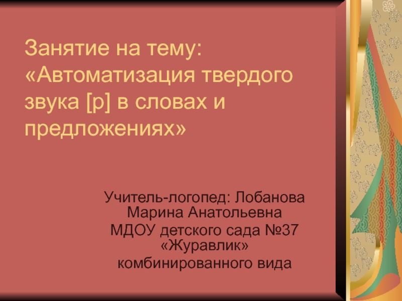 Занятие на тему: Автоматизация твердого звука [ р ] в словах и предложениях