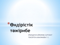 Өндірістік тәжірибе