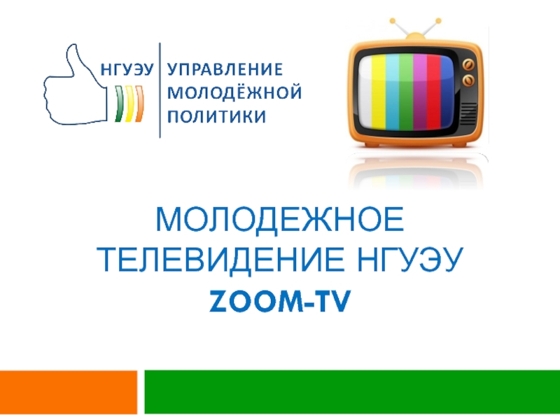 Презентация Молодежное Телевидение нгуэу zoom-TV