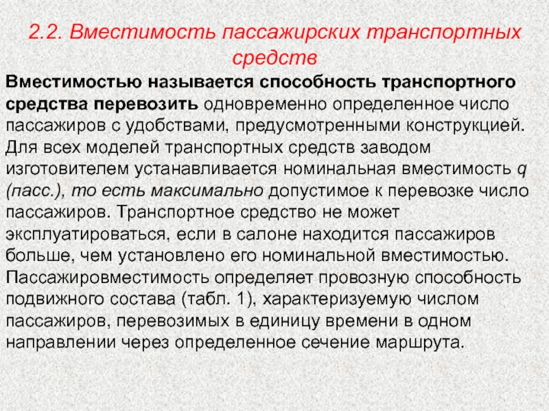 Вместимость это. Номинальная вместимость это. Номинальная вместимость автобуса это. Пассажировместимость ТС это. Номинальная Пассажировместимость автобуса это.