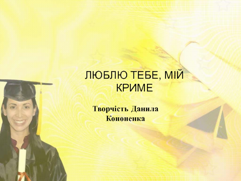 ЛЮБЛЮ ТЕБЕ, МІЙ КРИМЕ