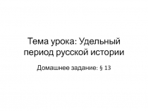 Удельный период русской истории 6 класс