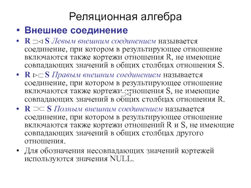 Левое внешнее. Реляционное соединение. Левое внешнее соединение. Внешняя Алгебра. 42. Какая операция называется соединением кортежей?.