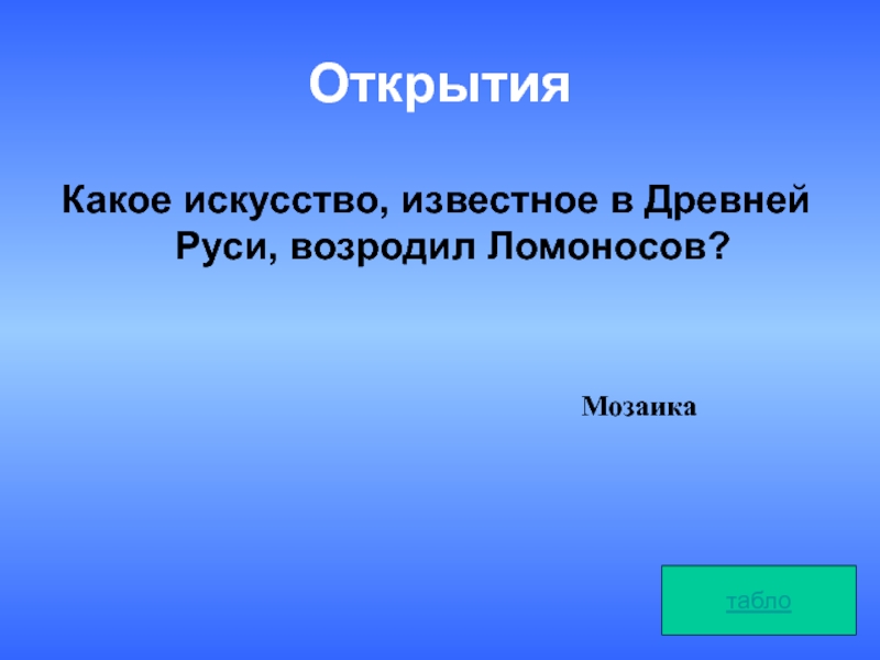 Какое открытие должно. Какое древнее искусство возродил Ломоносов. Древнее искусство которое возродил Ломоносов. Какое Древнерусское искусство возродил Ломоносов. Искусство известное еще в древней Руси которое возродил м.в Ломоносов.