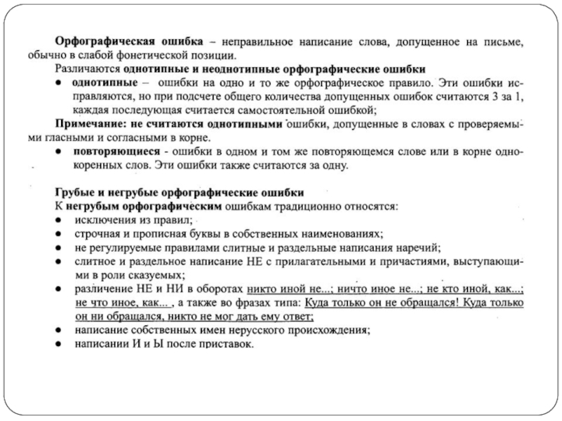 Негрубые ошибки. Негрубые орфографические ошибки в русском языке. Критерий грубой и негрубой ошибки. Орфографические ошибки.