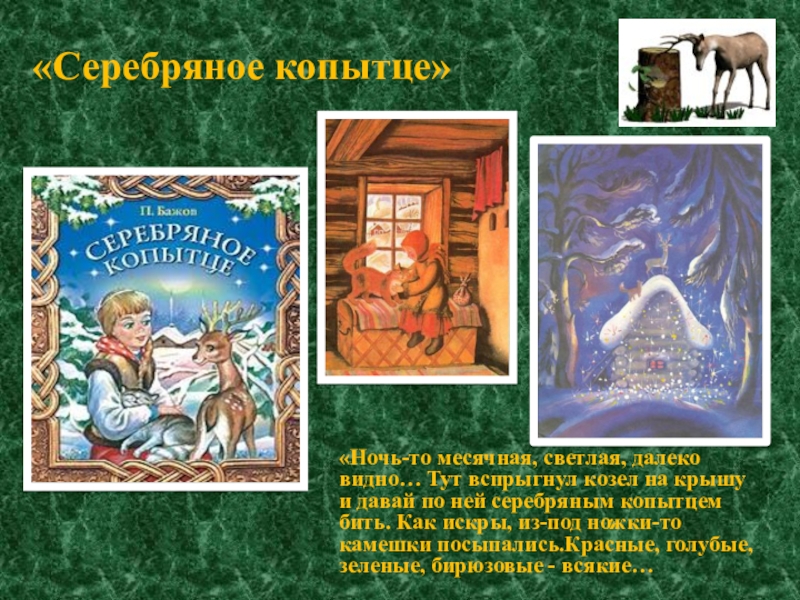 Описание серебряного копытца. Сказ ночь месячная светлая далеко видно. Павел Петрович Бажов его произведения серебряное копытце. Бажов сказы ночь месячная светлая далеко видно. Тут вспрыгнул козел на крышу и давай по ней серебряным копытцем бить..