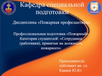 Кафедра специальной
подготовки
Профессиональная подготовка Пожарный
Категория