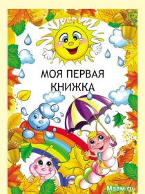 Моя первая Книжка-ЗАГАДКИ