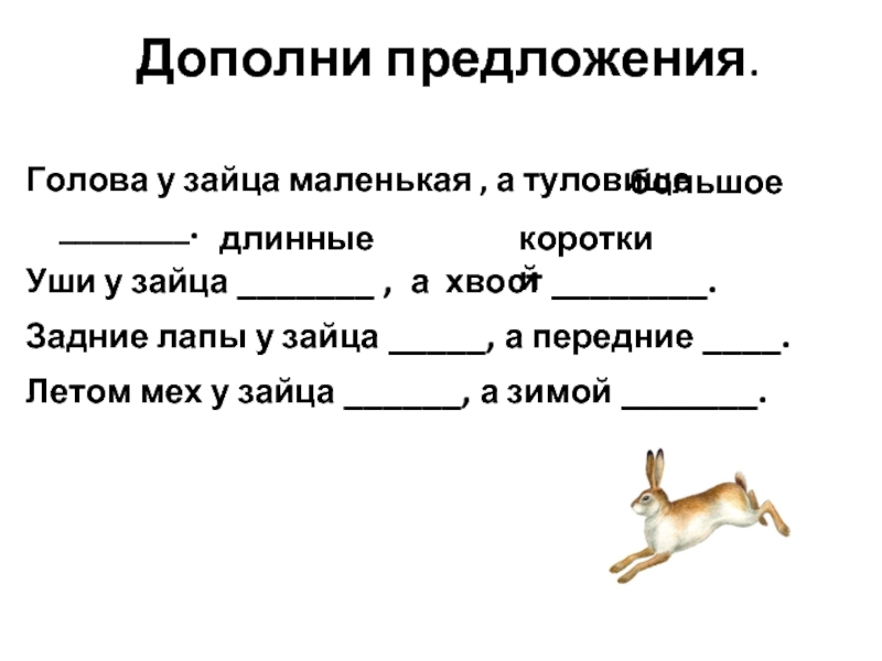 Дополни предложение словами. Дополни предложение. Предложение про зайца. Составить предложение про зайца. Органы чувств у зайца.