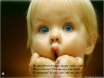 На трудный вопрос ищут люди ответ
Что счастье? И есть оно или нет?
Я счастлив?