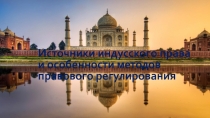 Источники индусского права и особенности методов правового регулирования