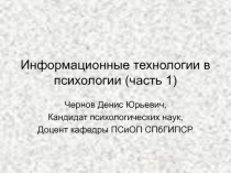 Информационные технологии в психологии 1