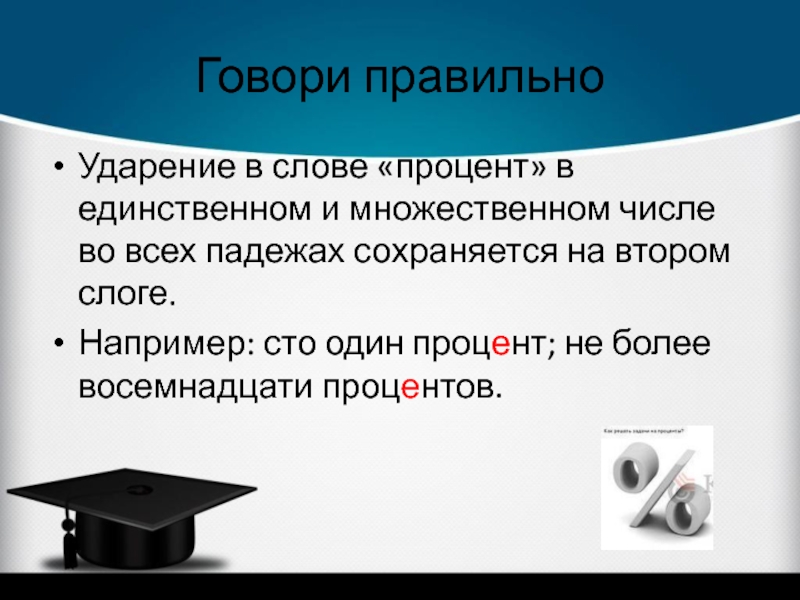 Говорящие проценты. Ударение в слове процент. Какое ударение в слове процент. Как правильно поставить ударение в слове процент. Как правильно говорить проценты.