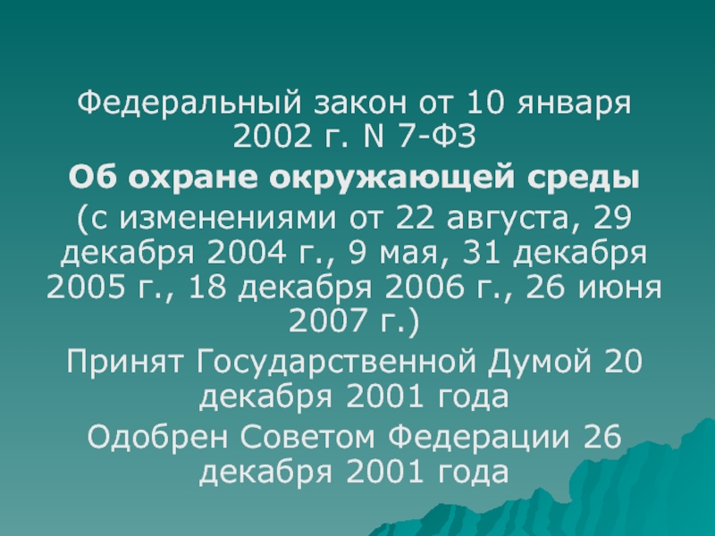 10 января 2002 г n. Федерального закона от 10.01.2002 г. n 7-ФЗ "об охране окружающей среды.