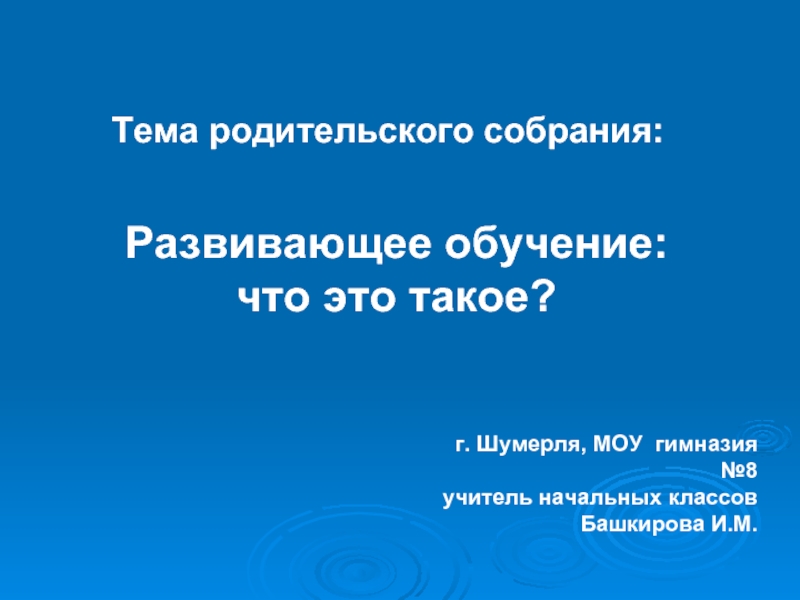 Презентация Развивающее обучение. Что это такое?