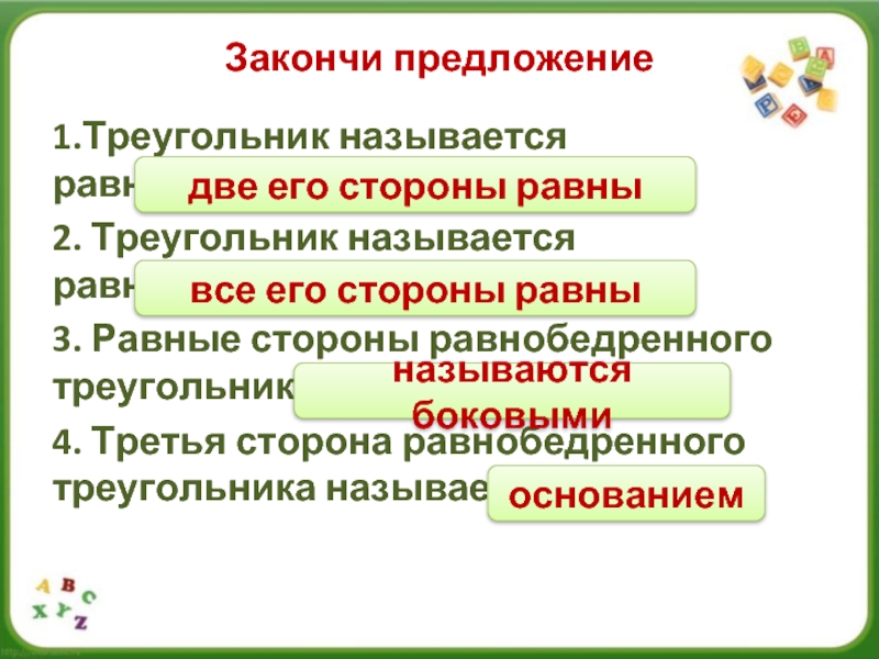 1 2 3 4 как называется. Длина любой стороны треугольника закончи предложение. Третья сторона называется. Треугольник в предложении. Закончи предложение наша Страна называется.