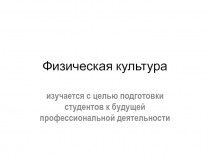 Физическая культура