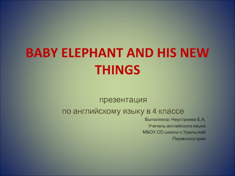 BABY ELEPHANT AND HIS NEW THINGS  4 класс