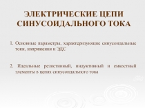 Электрические цепи синусоидального тока 