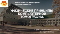 ФИЗИЧЕСКИЕ ПРИНЦИПЫ КОМПЬЮТЕРНОЙ ТОМОГРАФИИ